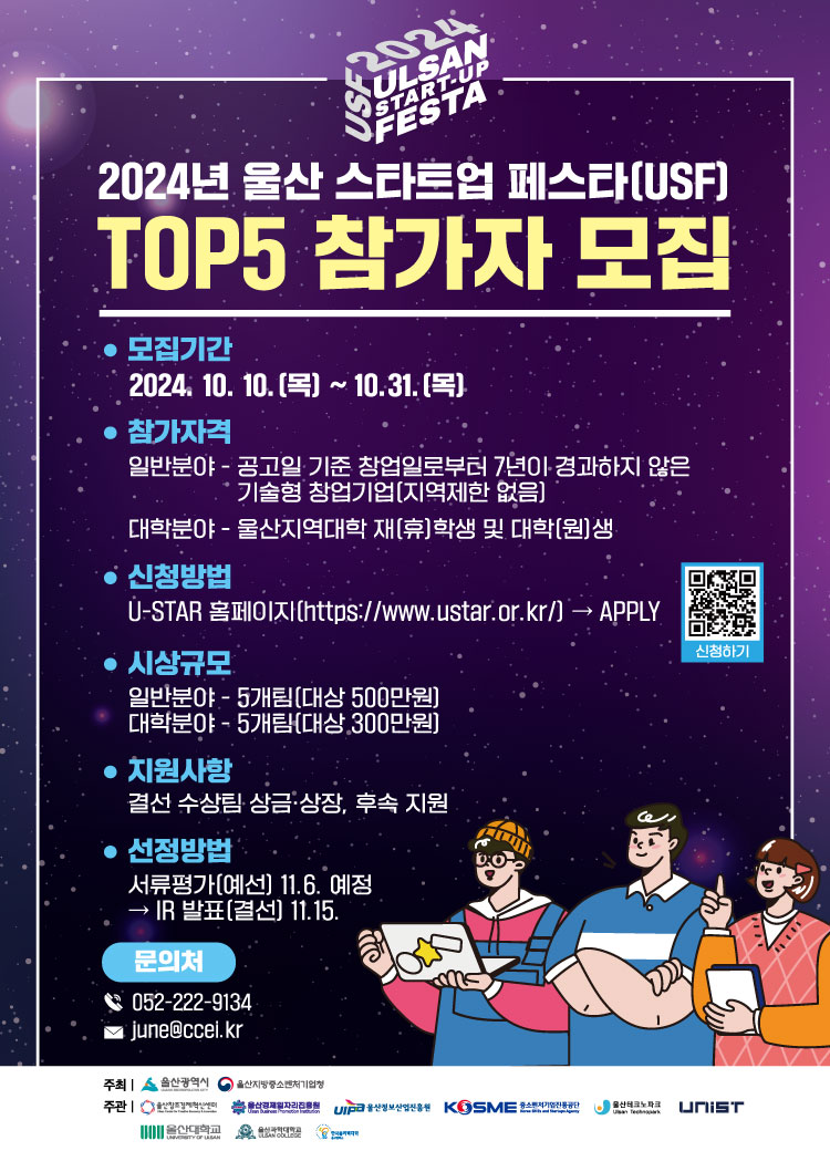 2024년 울산 스타트업 페스타(USF) TOP 5 참가자 모집 공고 썸네일 이미지